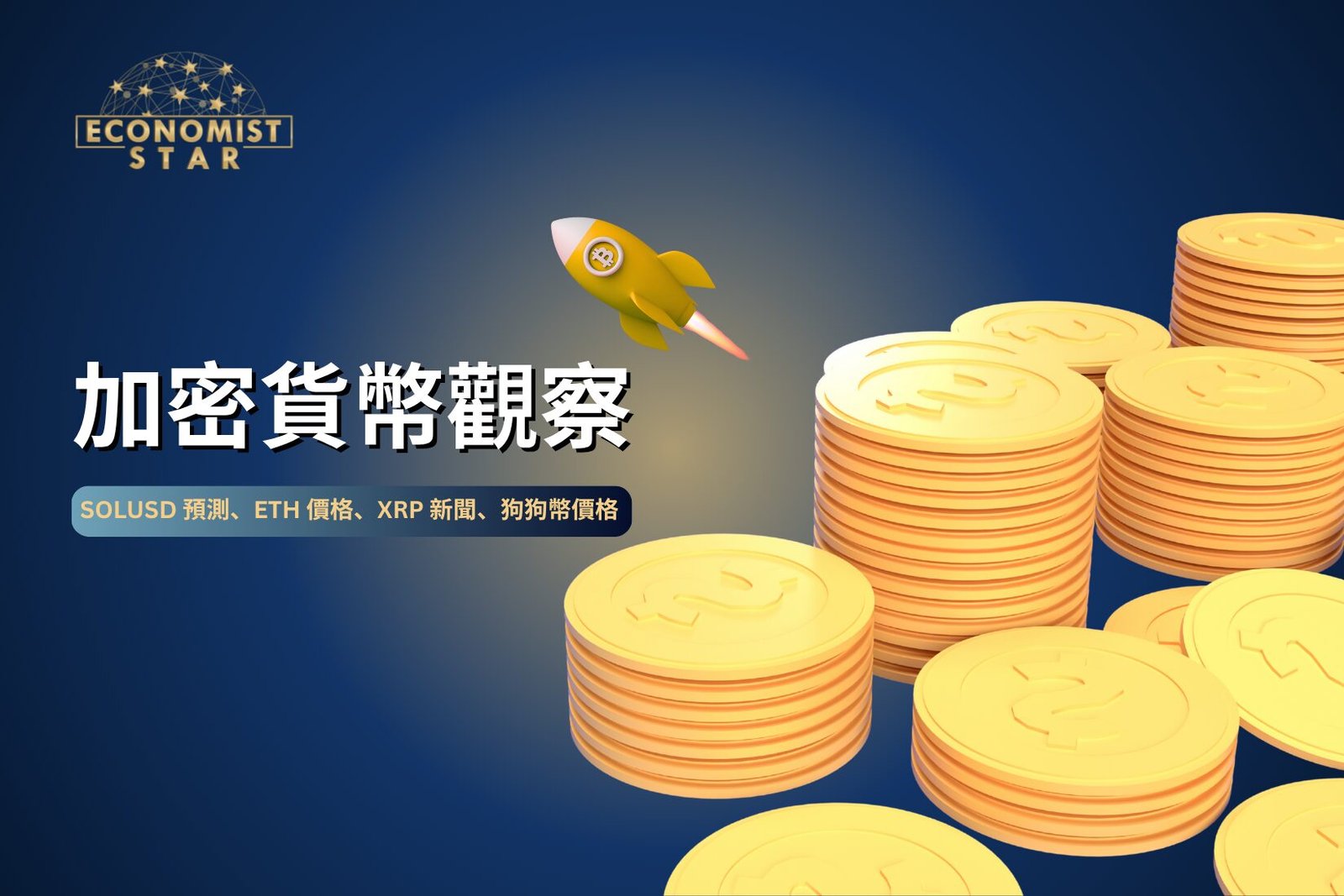 加密货币观察：市场轮动下的 SOL、ETH、XRP 与 DOGE 再解析