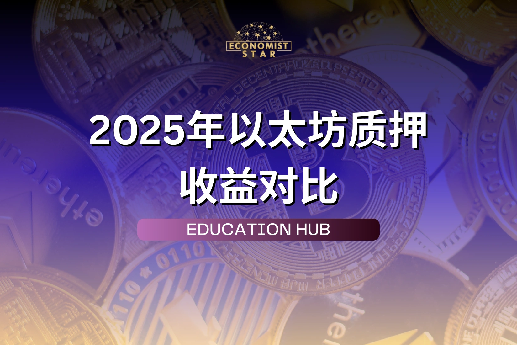 2025年以太坊质押收益对比：传统质押与流动质押的抉择