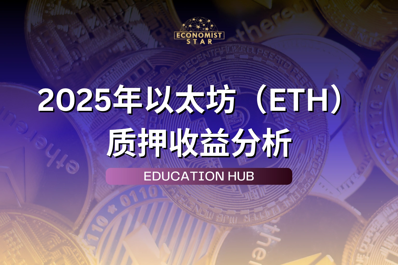 2025年以太坊质押收益入门：从“懵懂”到轻松上手