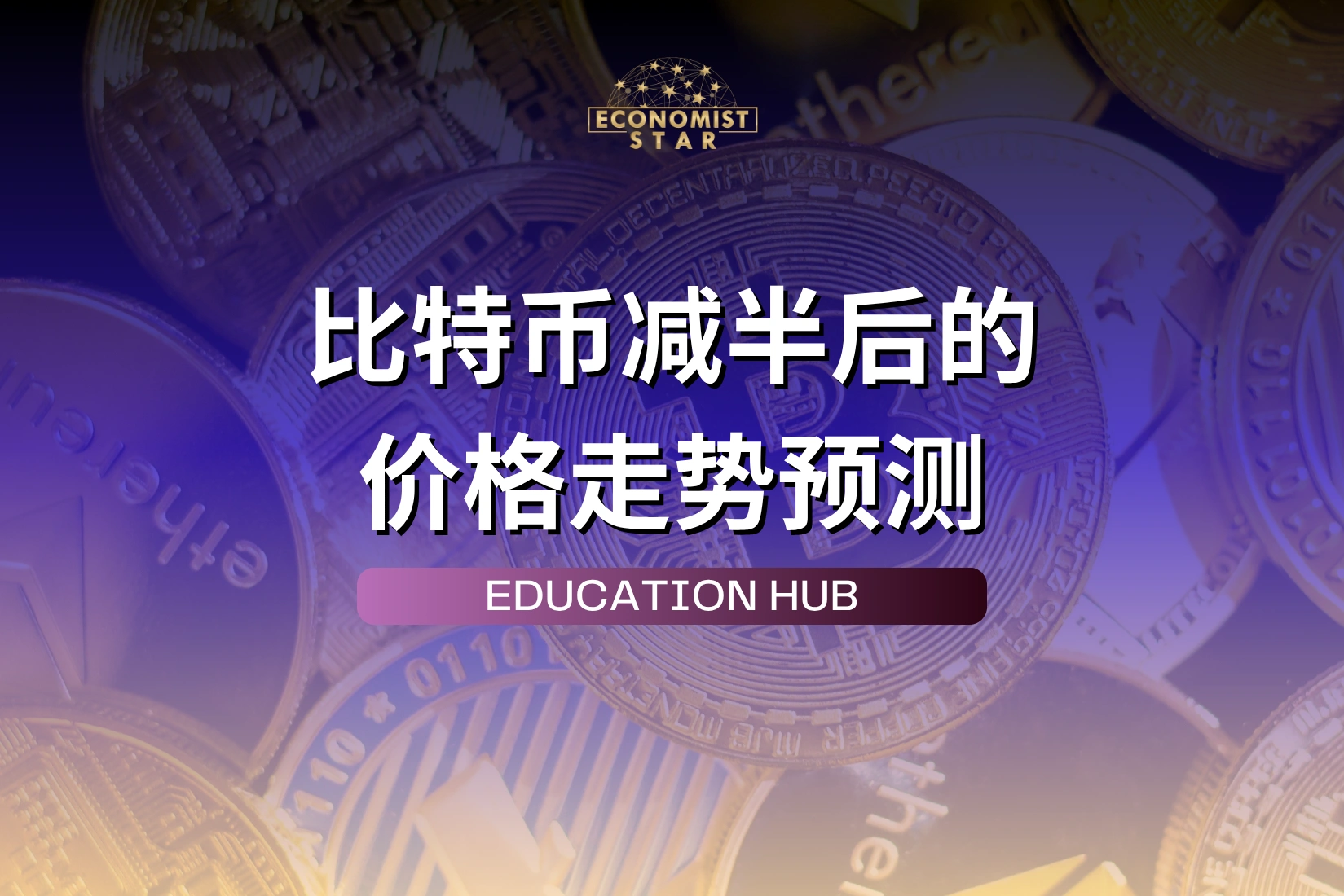 比特币减半预测：新手读得懂的市场逻辑与历史教训