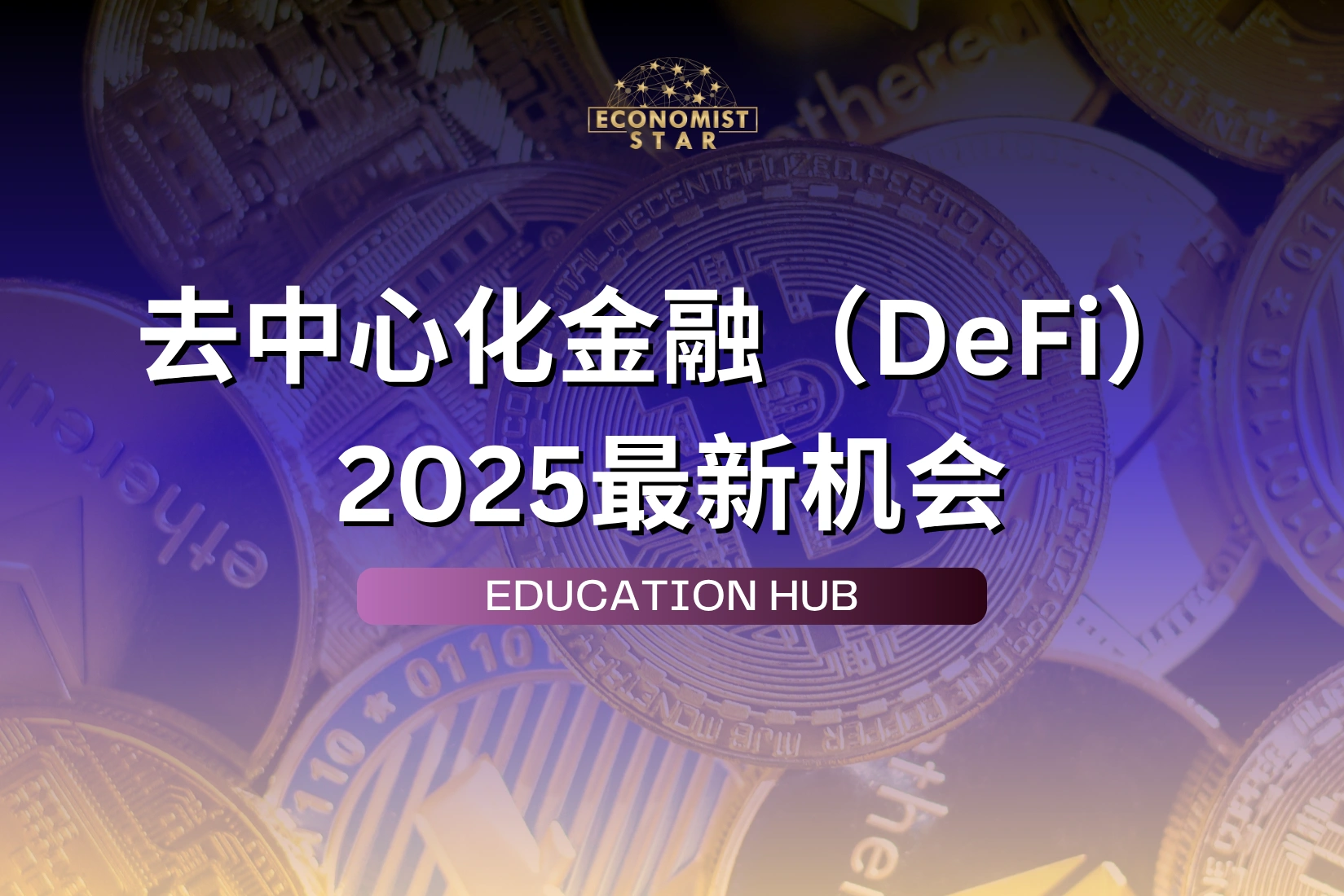 新手必读：2025年抓住DeFi投资机会的实用指南