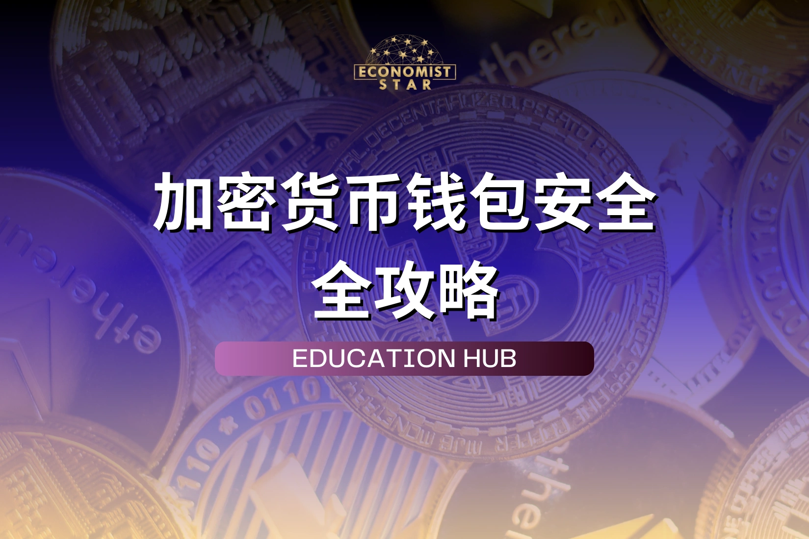 加密货币钱包安全全攻略：新手必学的资产防护技巧