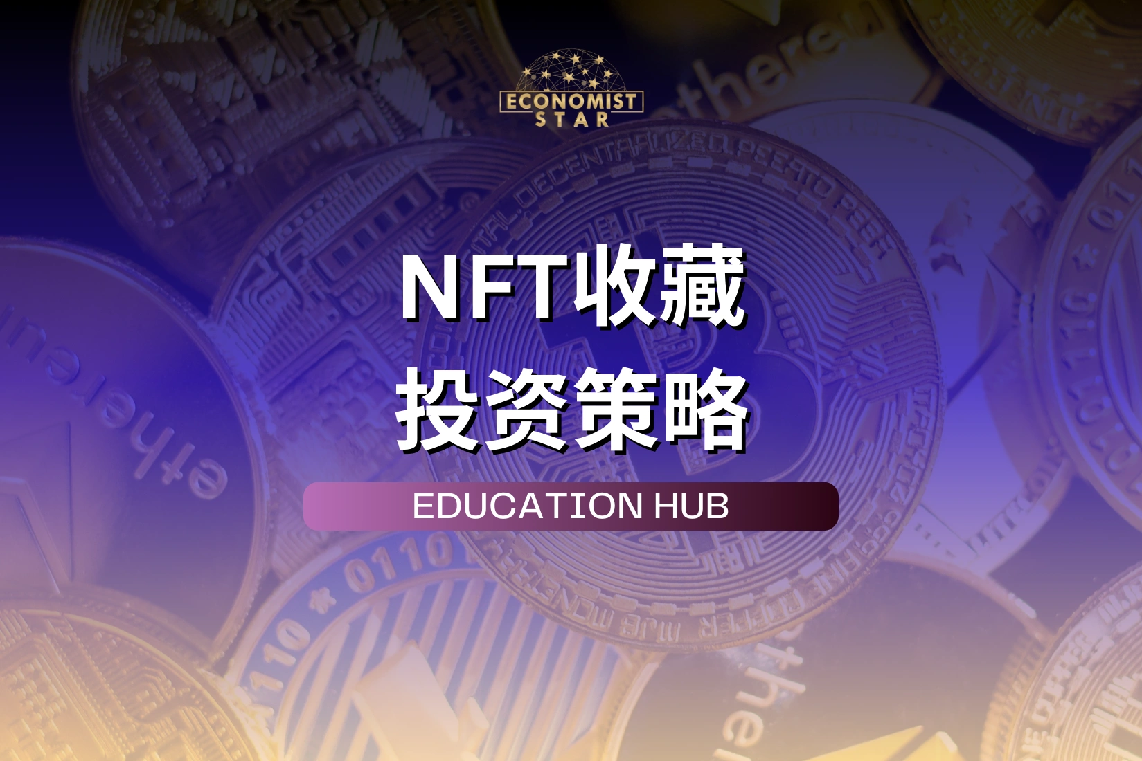 2025年NFT投资策略：新手如何识别高潜力作品