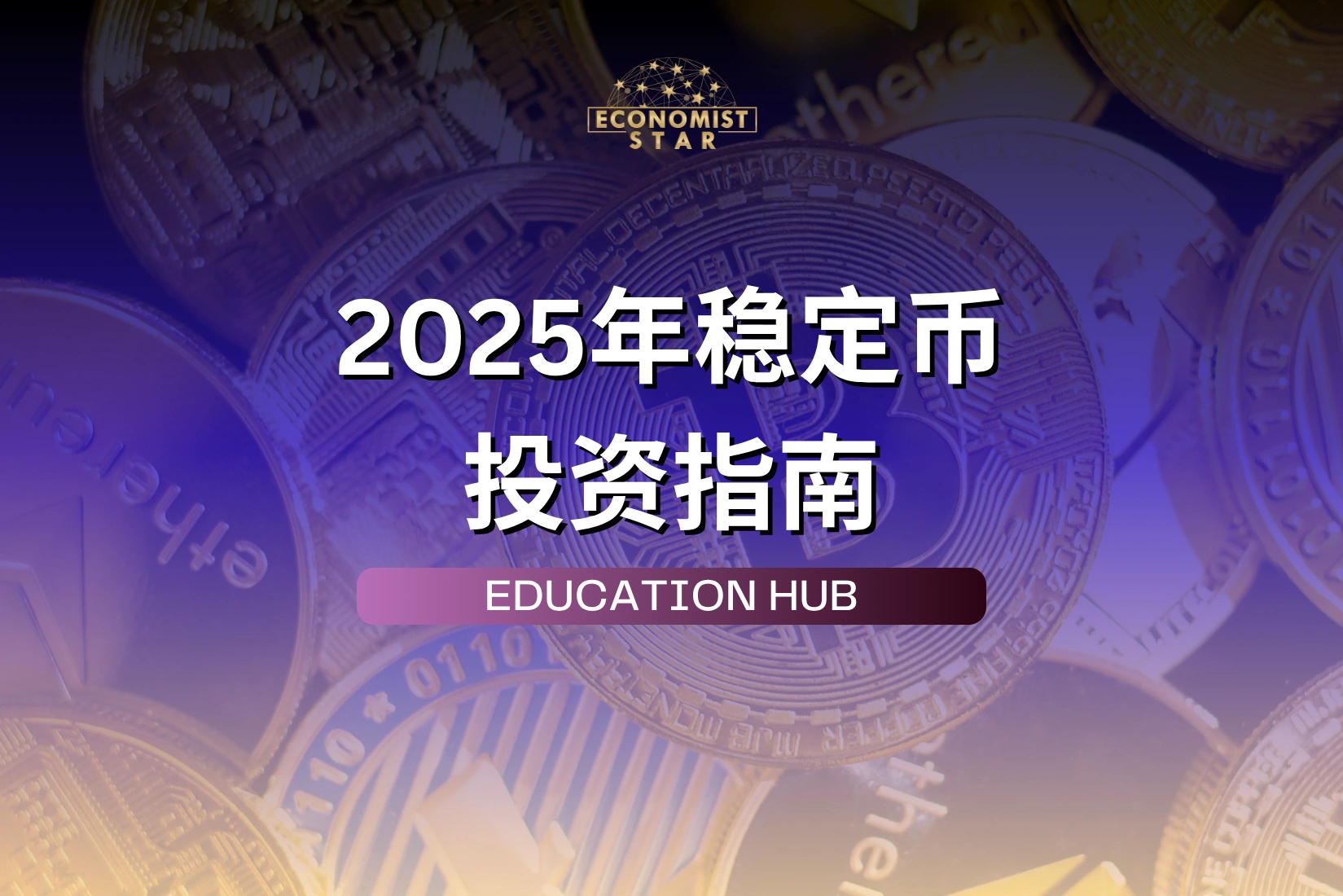 2025年稳定币投资新手指南：稳中求利的入场策略