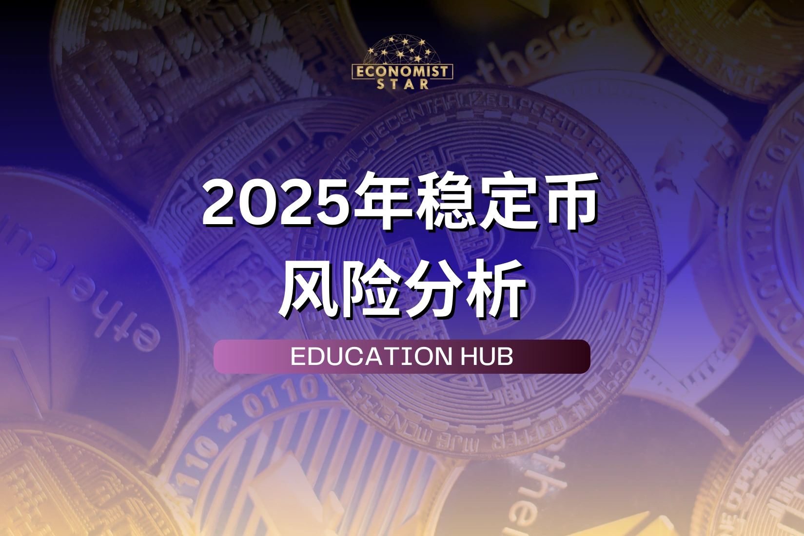2025年稳定币风险分析：法币锚定与算法稳定的新挑战