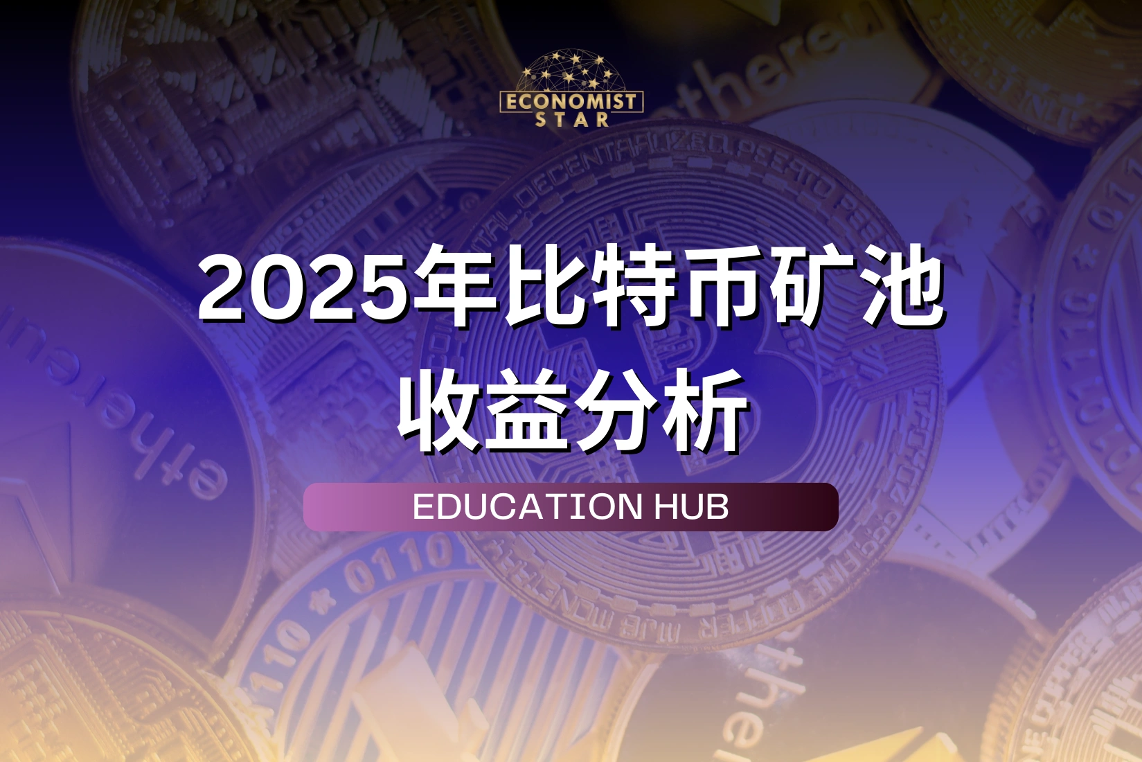 2025年比特币矿池收益指南：新手如何把握挖矿回报关键点
