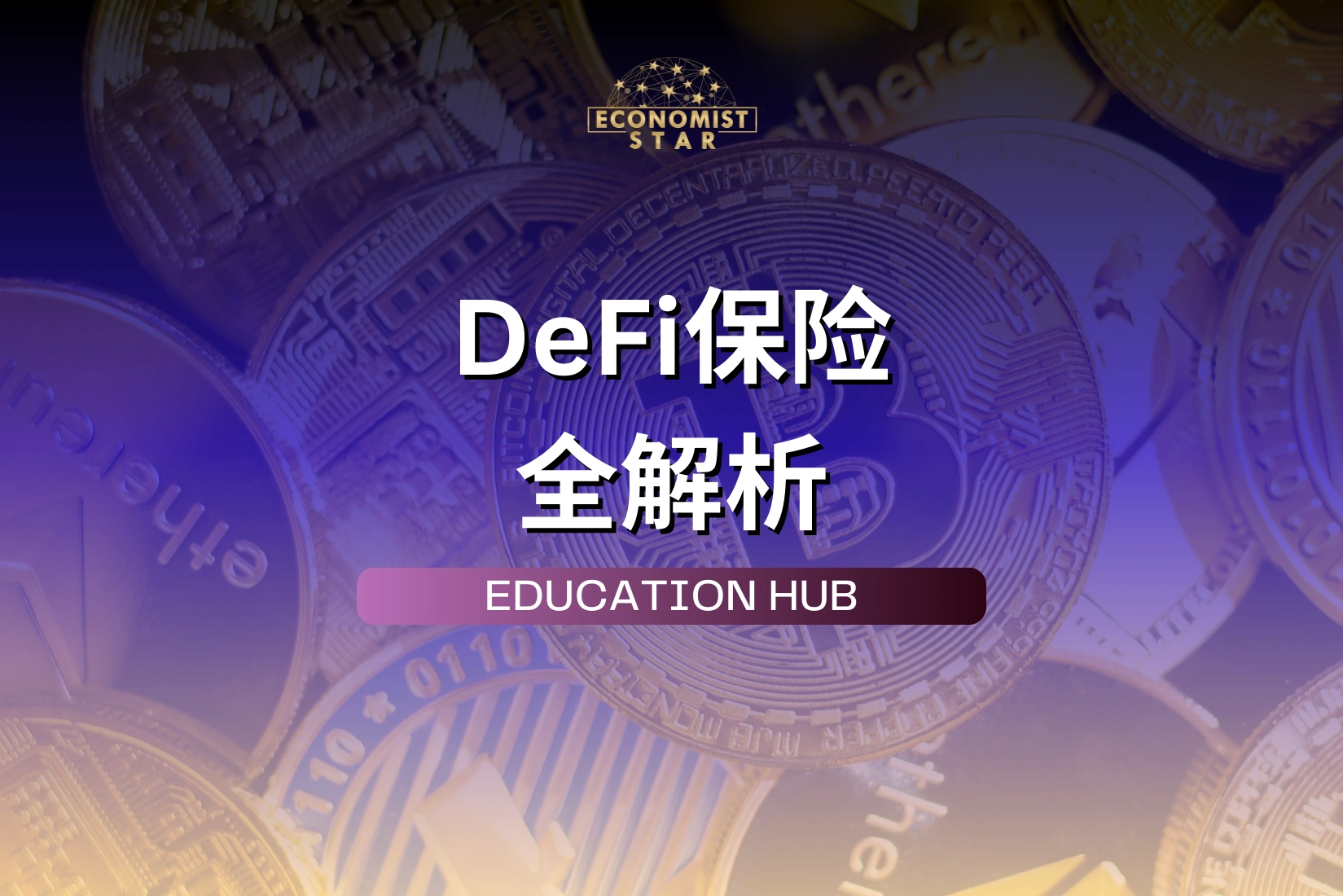 DeFi保险：数字资产保护与风险控制全指南