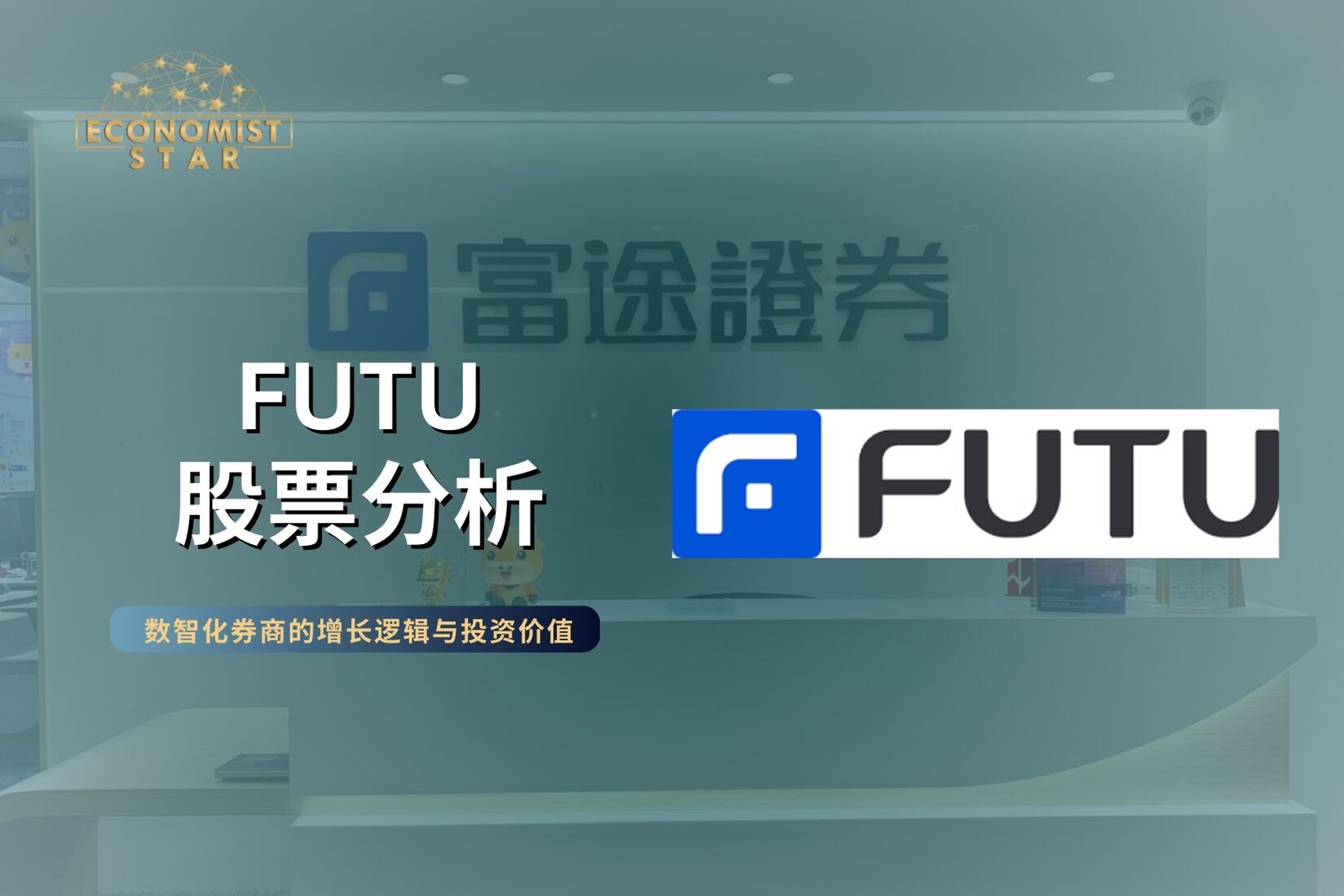 FUTU股票分析：数智化券商的增长逻辑与投资价值