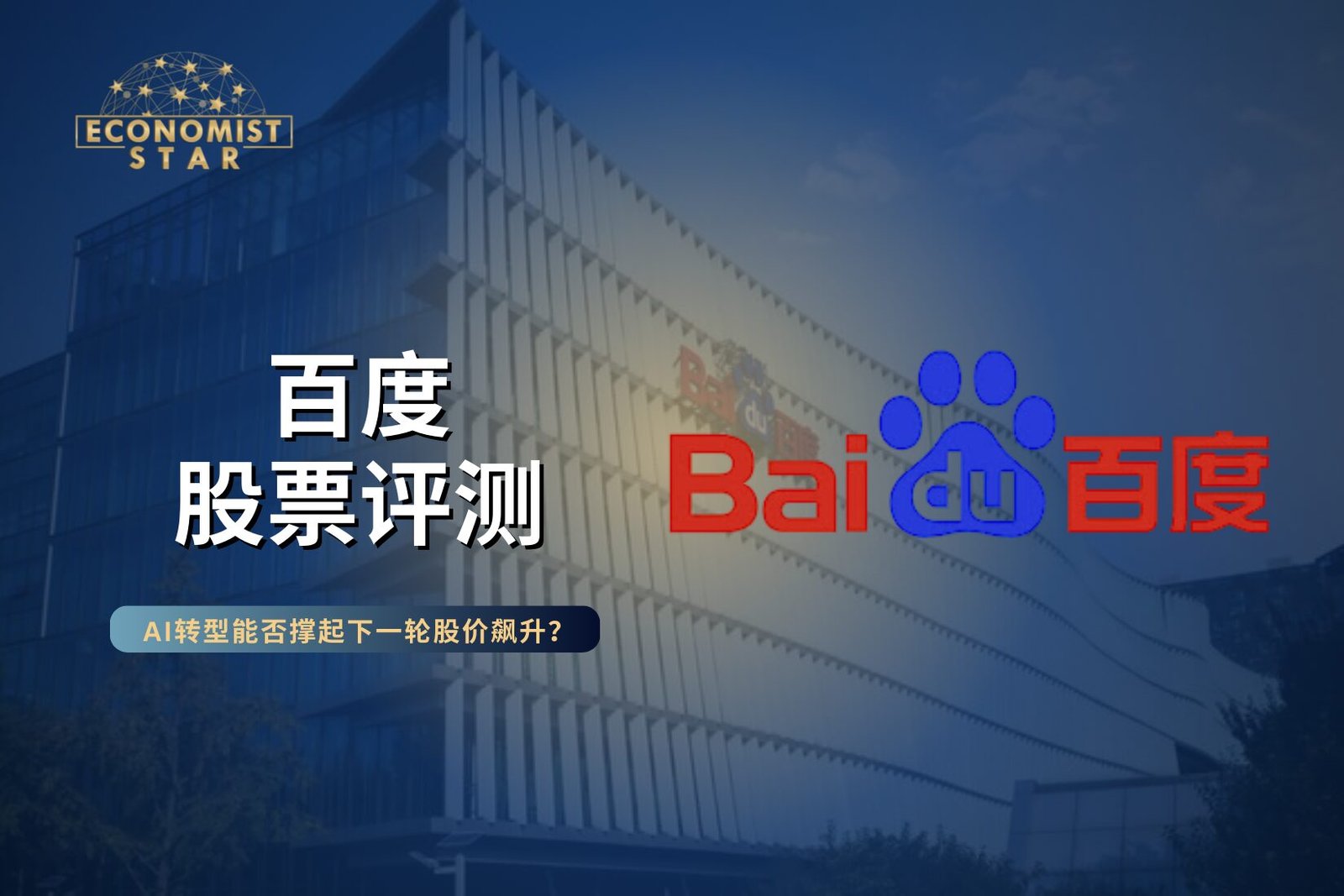 百度股票评测2025：AI转型能否撑起下一轮股价飙升？