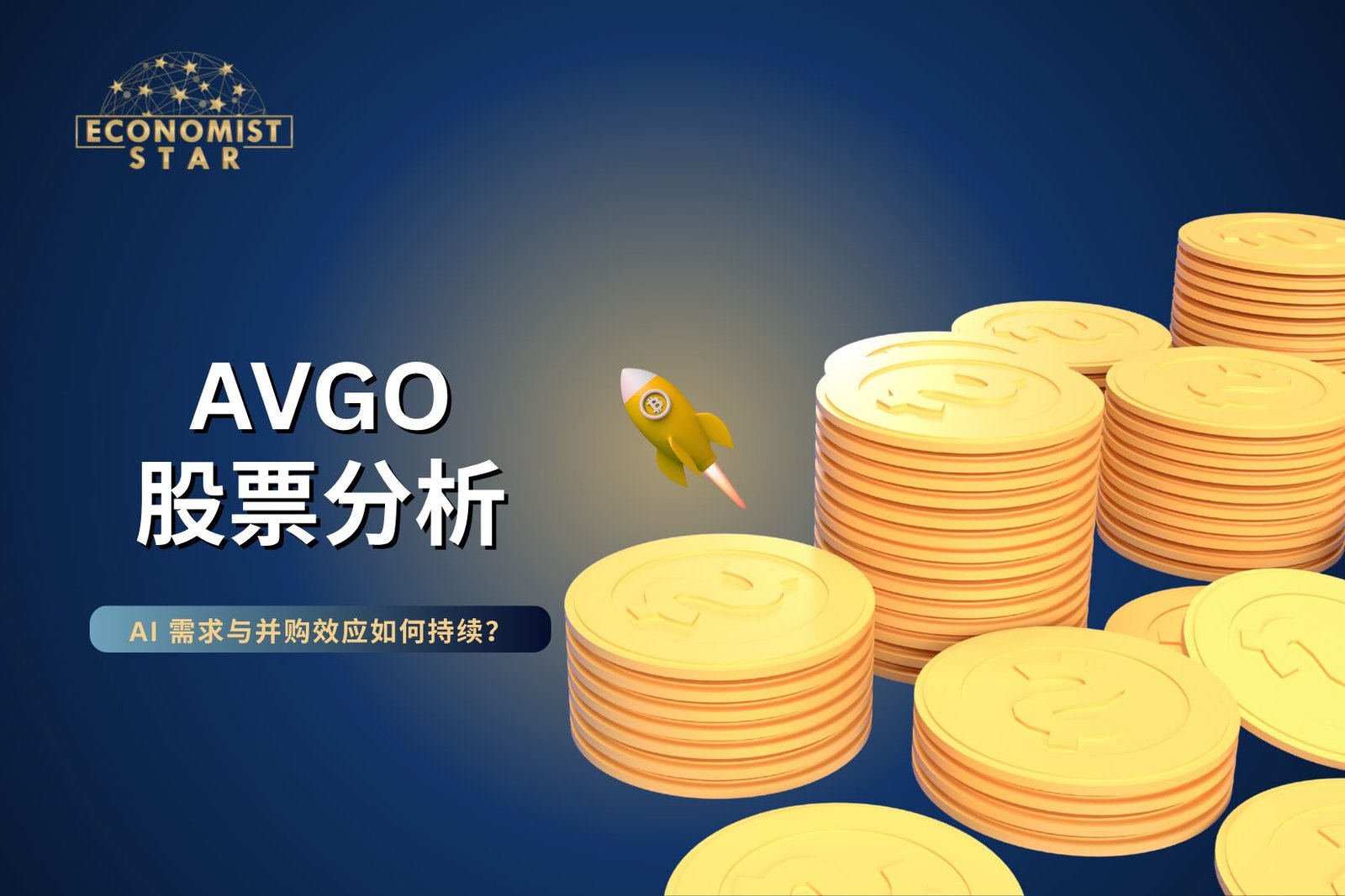 AVGO股票深度分析：AI 需求与并购效应如何持续？